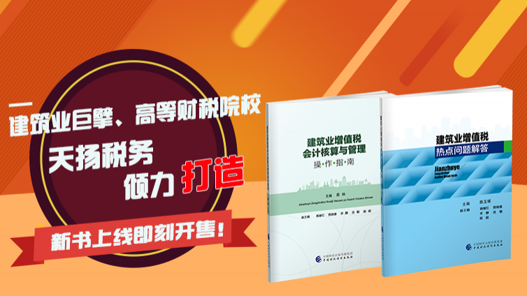 《建筑業增值稅會計核算與管理操作指南》和《建筑業增值稅熱點問題解答》正式上市啦！