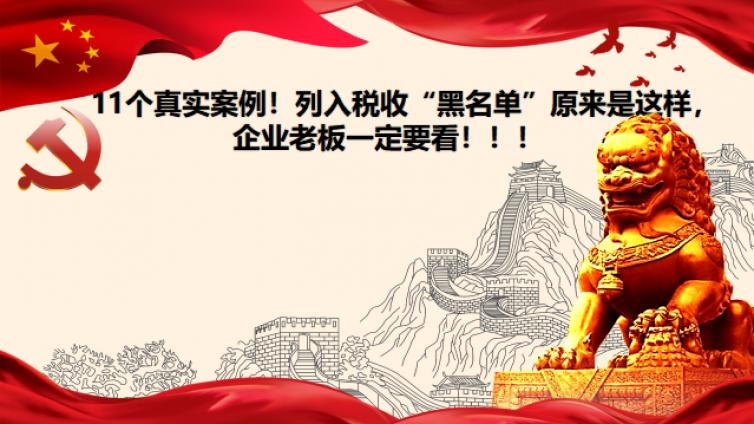 11個真實案例！列入稅收“黑名單”原來是這樣，企業老板一定要看?。?！