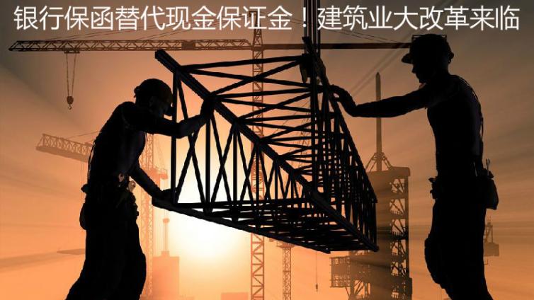 銀行保函替代現金保證金！建筑業大改革來臨