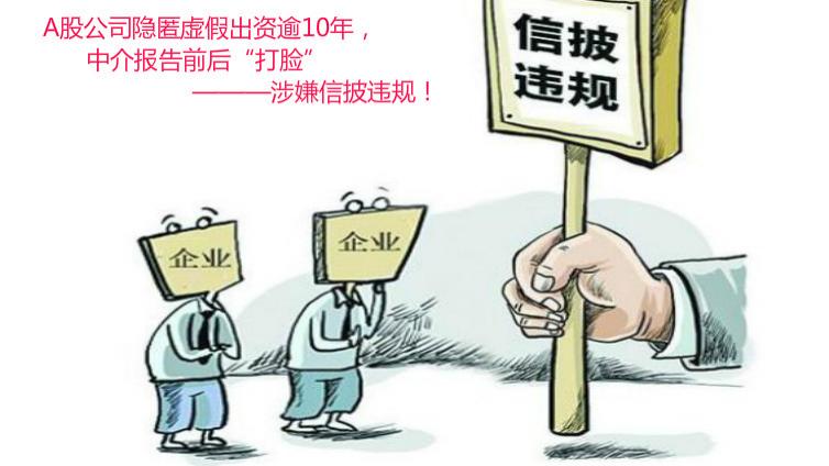 這家A股公司隱匿虛假出資逾10年，中介報告前后“打臉”，涉嫌信披違規！