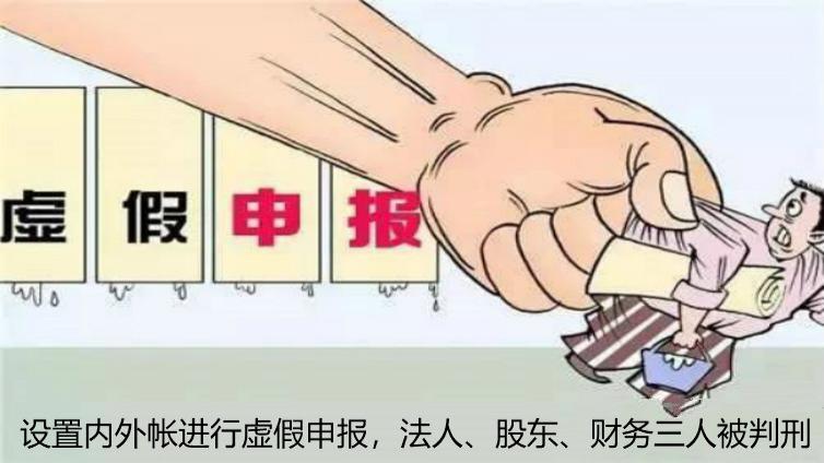 設置內外帳進行虛假申報，法人、股東、財務三人被判刑