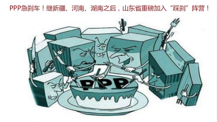 PPP急剎車！繼新疆、河南、湖南之后，山東省重磅加入“踩剎”陣營！