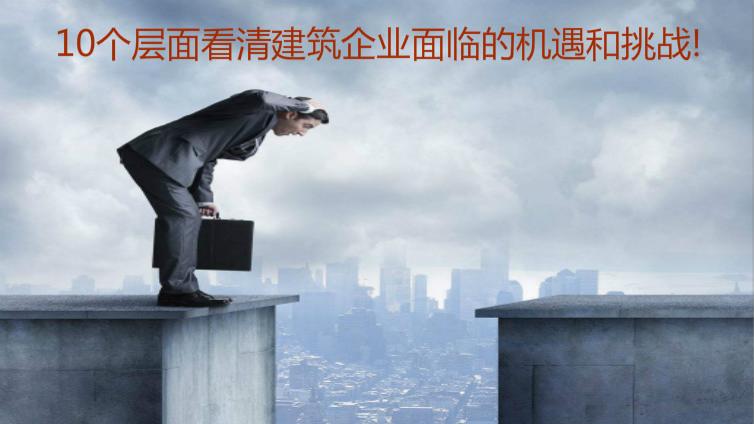 10個層面看清建筑企業面臨的機遇和挑戰！