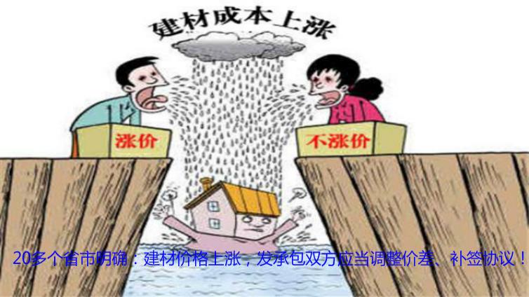 20多個省市明確：建材價格上漲，發承包雙方應當調整價差、補簽協議！