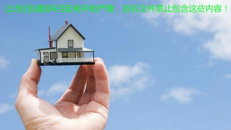 [公告]住建部4月起將開始嚴查，招標文件禁止包含這些內容！