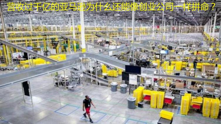 營收過千億的亞馬遜為什么還能像創業公司一樣拼命？