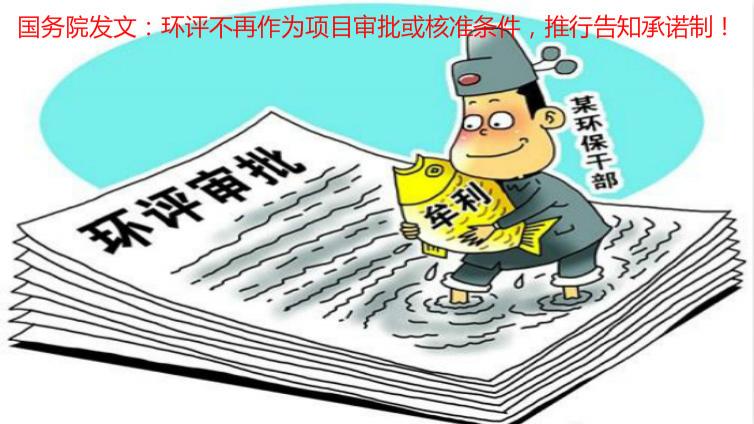 國務院發文：環評不再作為項目審批或核準條件，推行告知承諾制！