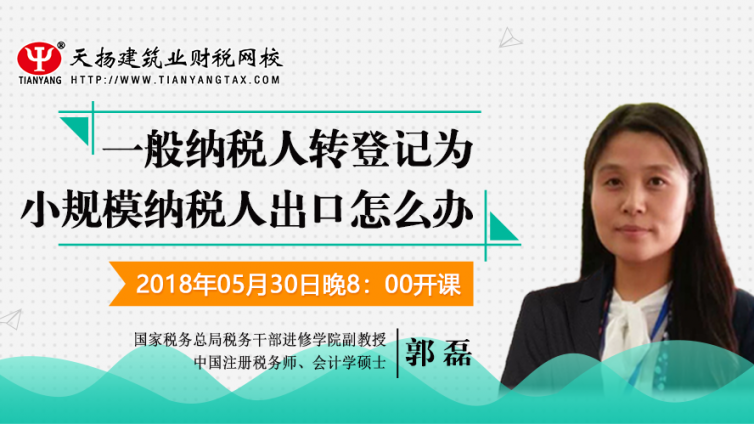 【微課預告】2018年5月30日   一般納稅人轉登記為小規模納稅人出口怎么辦？