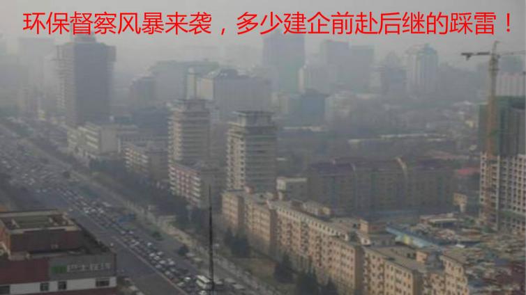 環保督察風暴來襲，多少建企前赴后繼的踩雷！