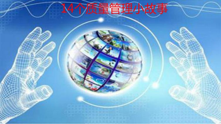 14個質量管理小故事，給你不一樣的感悟