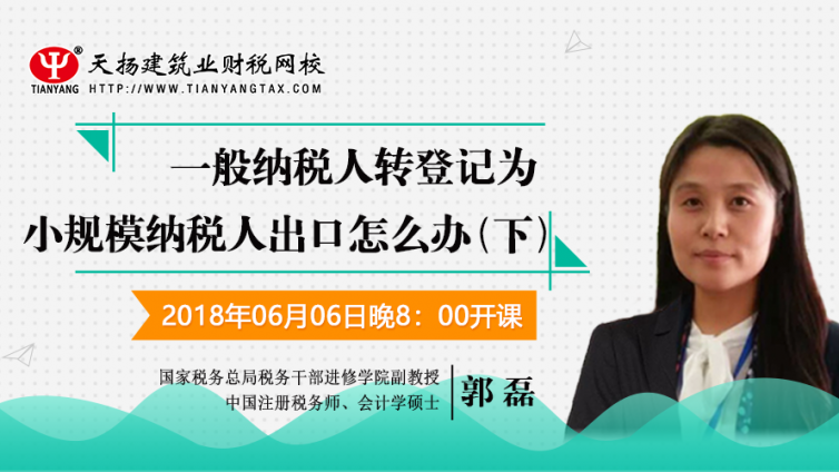 【微課預告】2018年6月6日   一般納稅人轉登記為小規模納稅人出口怎么辦？（下）