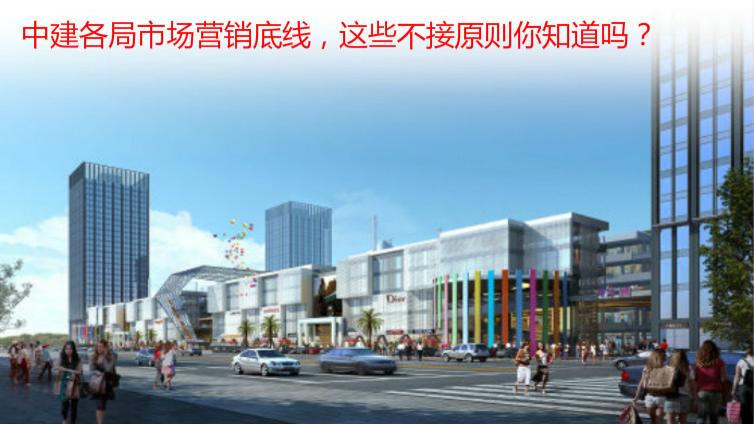 中建各局市場營銷底線，這些不接原則你知道嗎？