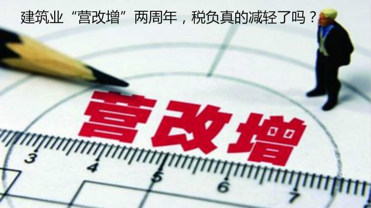 建筑業“營改增”兩周年，稅負真的減輕了嗎？