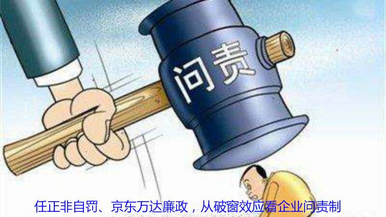 任正非自罰、京東萬達廉政，從破窗效應看企業問責制