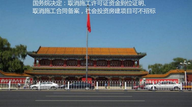 國務院決定：取消施工許可證資金到位證明、取消施工合同備案，社會投資房建項目可不招標