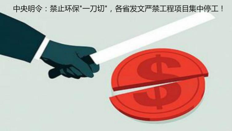 中央明令：禁止環保"一刀切"，各省發文嚴禁工程項目集中停工！
