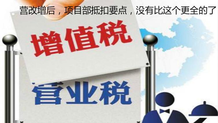 營改增后，項目部抵扣要點，沒有比這個更全的了！