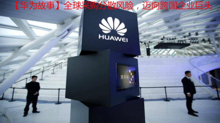 【華為故事】全球采購分散風險，邁向跨國企業巨頭