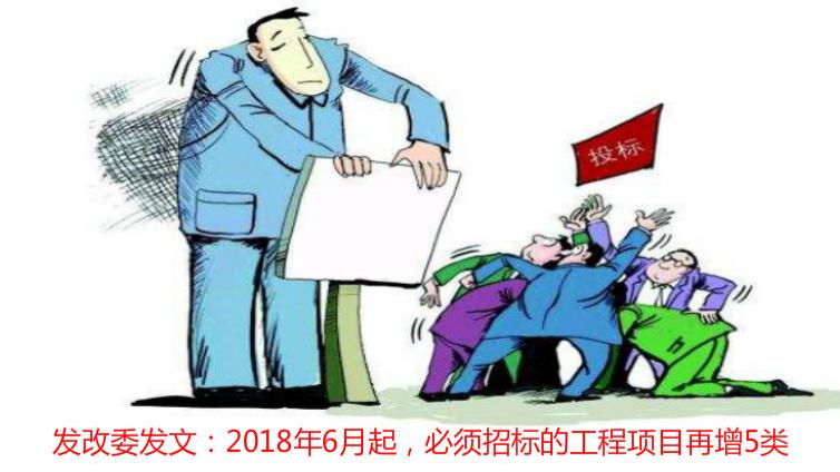 發改委發文：2018年6月起，必須招標的工程項目再增5類