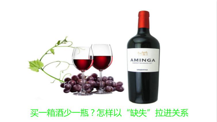 買一箱酒少一瓶？怎樣以“缺失”拉進關系
