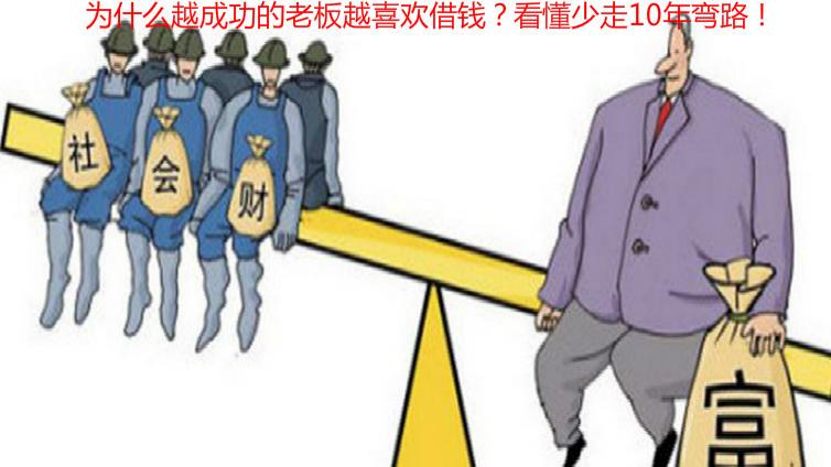 為什么越成功的老板越喜歡借錢？看懂少走10年彎路！