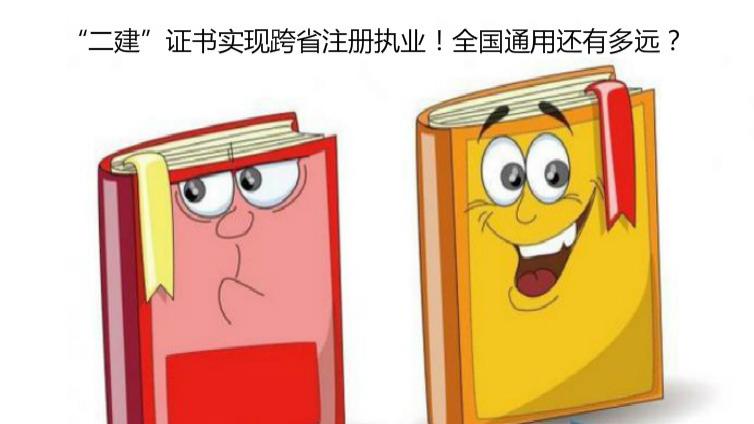 “二建”證書實現跨省注冊執業！全國通用還有多遠？