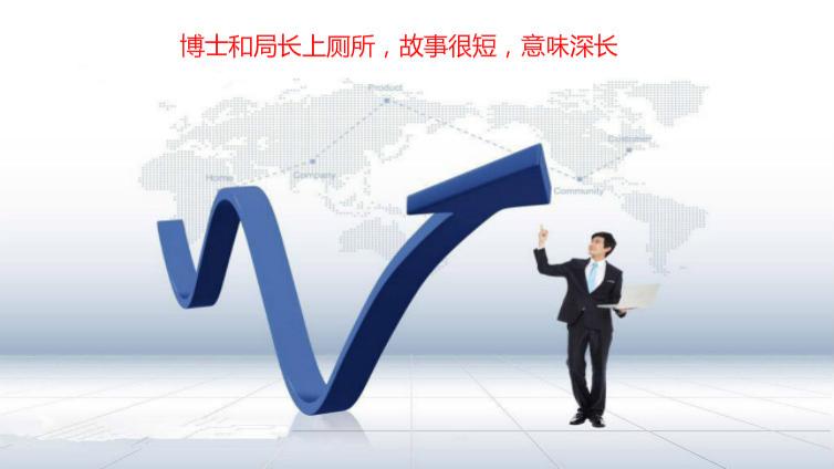 博士和局長上廁所，故事很短，意味深長