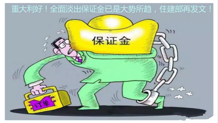 重大利好！全面淡出保證金已是大勢所趨，住建部再發文！