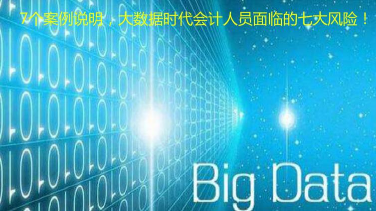 7個案例說明，大數據時代會計人員面臨的七大風險！