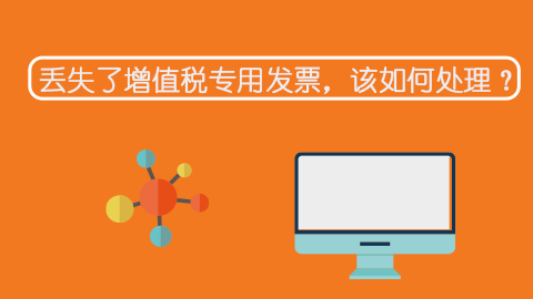 丟失了增值稅專用發票，該如何處理？ 