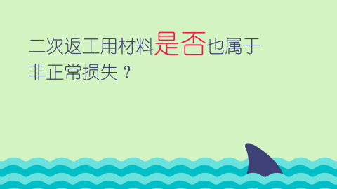 二次返工用材料是否也屬于非正常損失？ 