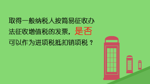 取得一般納稅人按簡易征收辦法征收增值稅的發票，是否可以作為進項稅抵扣銷項稅？ 