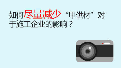 如何盡量減少“甲供材”對于施工企業的影響？ 