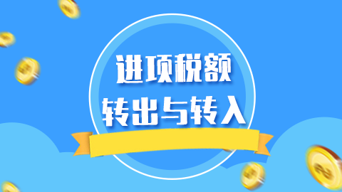 進項稅額轉出與轉入 