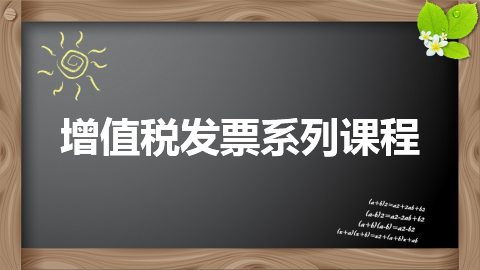 增值稅發票系列課程 