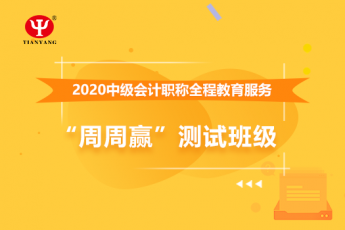 中鐵建工集團公司中級會計職稱全程教育服務“周周贏”測試班級
