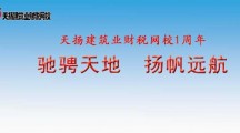 天揚建筑業財稅網校一周年座談暨“互聯網+”新思路研討會圓滿結束