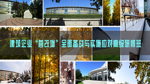 建筑企業“營改增”全面備戰與實施應對高級研修班 
