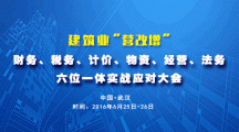 關于舉辦建筑業“營改增”財務、稅務、計價、物資、經營、法務六位一體實戰應對大會的通知