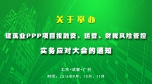 關于舉辦“建筑業PPP項目投融資、運營、財稅風險管控”實務應對大會的通知
