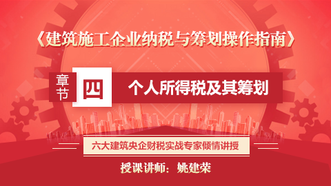 《建筑施工企業納稅與籌劃操作指南》第四章  個人所得稅及其籌劃 