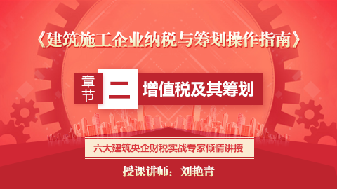 《建筑施工企業納稅與籌劃操作指南》 第二章  增值稅及其籌劃 