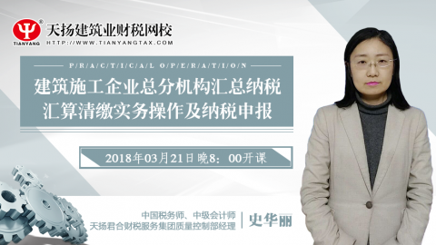 史華麗：建筑施工企業總分機構匯總納稅匯算清繳實務操作及納稅申報 