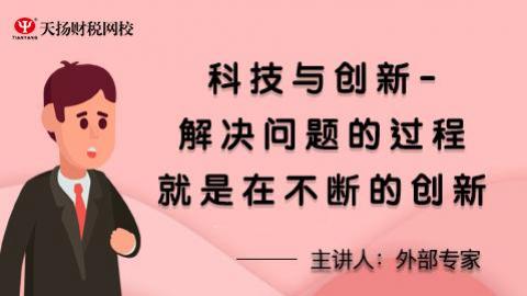 科技與創新--解決問題的過程就是在不斷創新 