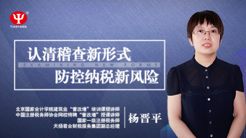 認清稽查新形式，防控納稅新風險 
