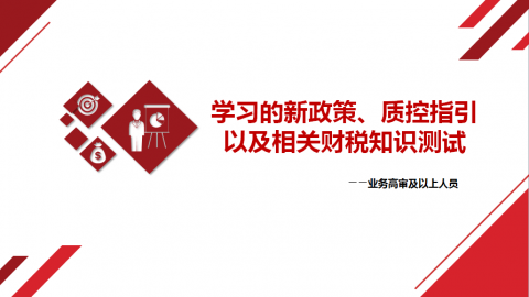 學習的新政策、質控指引以及相關財稅知識測試（業務高審及以上人員） 