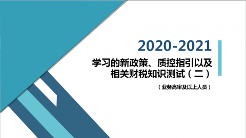 學習的新政策、質控指引以及相關財稅知識測試卷（二）（業務高審及以上人員） 