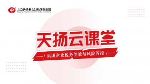 【1月22日】“集團企業稅務規劃創效與風險管控”天揚云課堂 