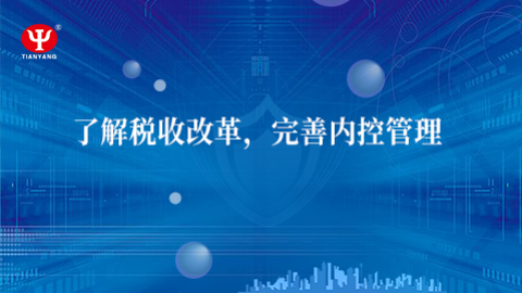 了解稅收改革，完善內控管理 