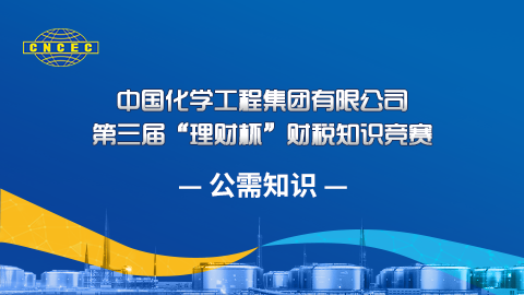公需知識 